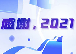 感谢，2021