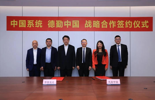 中国电子与德勤中国举行座谈，中国系统与德勤管理咨询签署战略合作协议