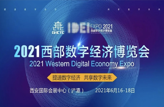 中国系统亮相2021西部数博会，推动信创产业融合加速发展