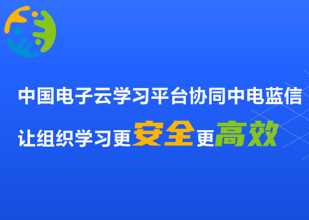 中国电子云学习平台协同中电蓝信，让组织学习更安全更高效