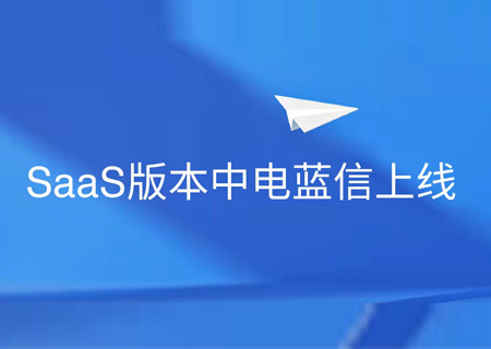 安全协同 灵活部署 | 中国电子云正式上线中电蓝信SaaS服务