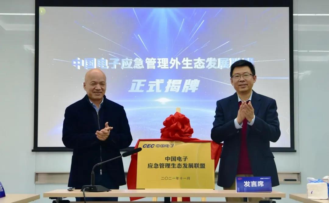 中国电子应急管理生态发展联盟揭牌，共建数字城市安全生态共同体