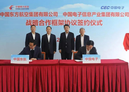 中国电子与东航集团签署战略合作框架协议