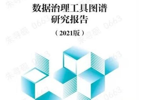 中国系统参与编制的《数据治理工具研究图谱报告》正式发布！