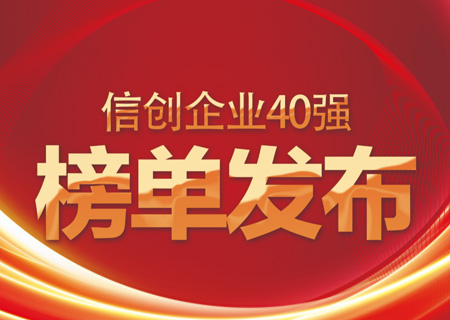 信创40强榜单发布：中国电子云名列信创领域云服务商头部企业