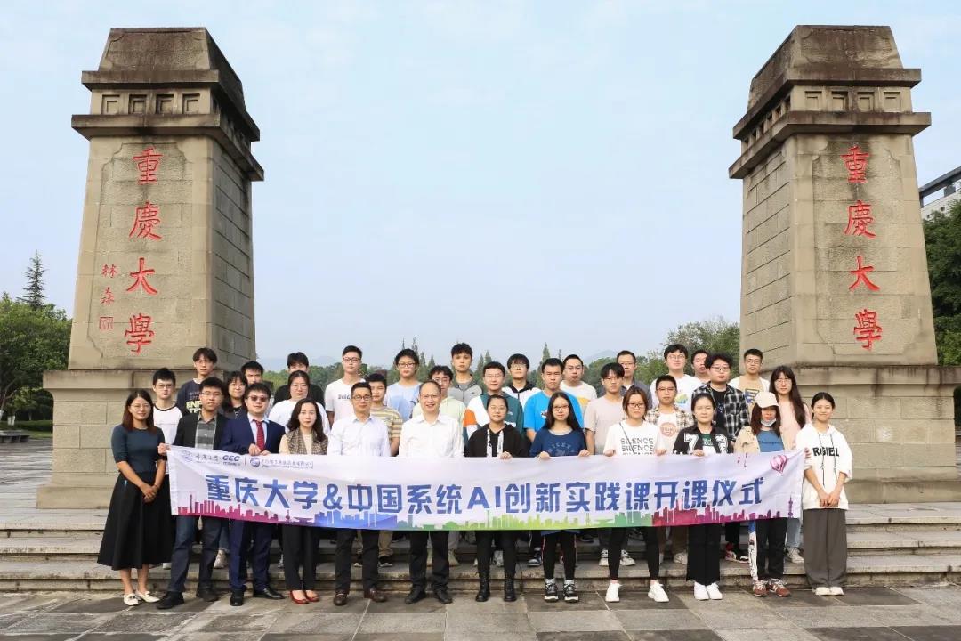 重庆大学与中国系统AI创新实践课顺利开课!