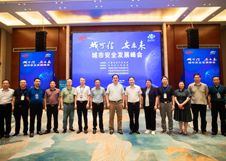 城可信 安未来 | 中国信息产业商会应急管理分会成立大会暨第一届城市安全发展峰会盛大召开