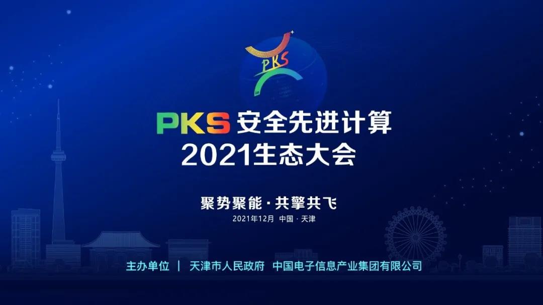 首届PKS安全先进计算生态大会将于12月在天津召开