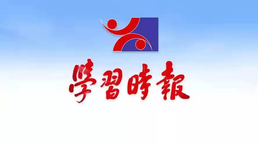 《学习时报》刊发曾毅署名文章：学习百年党史 提高“政治三力”