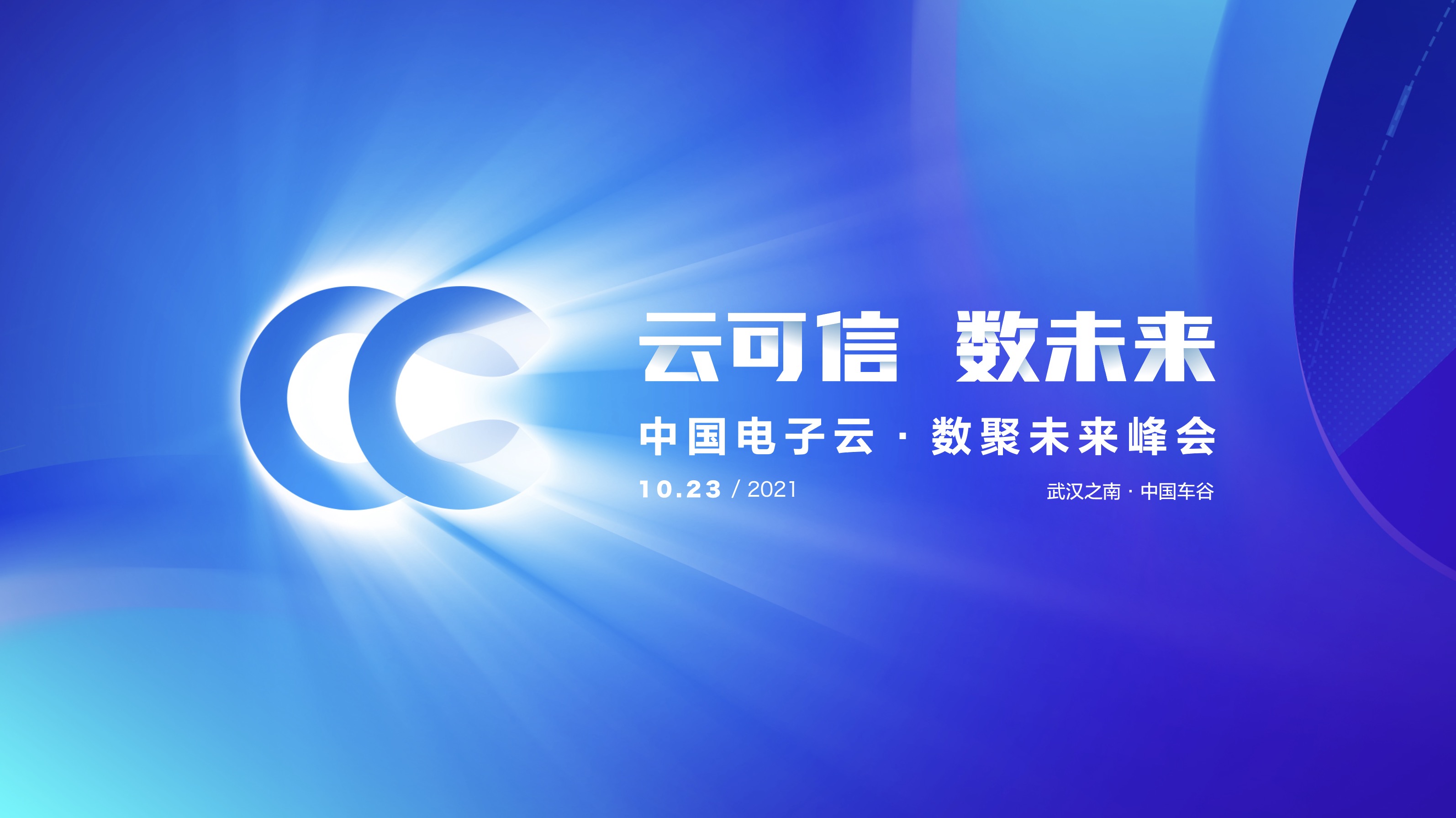 中国电子云·数聚未来峰会 参会指南