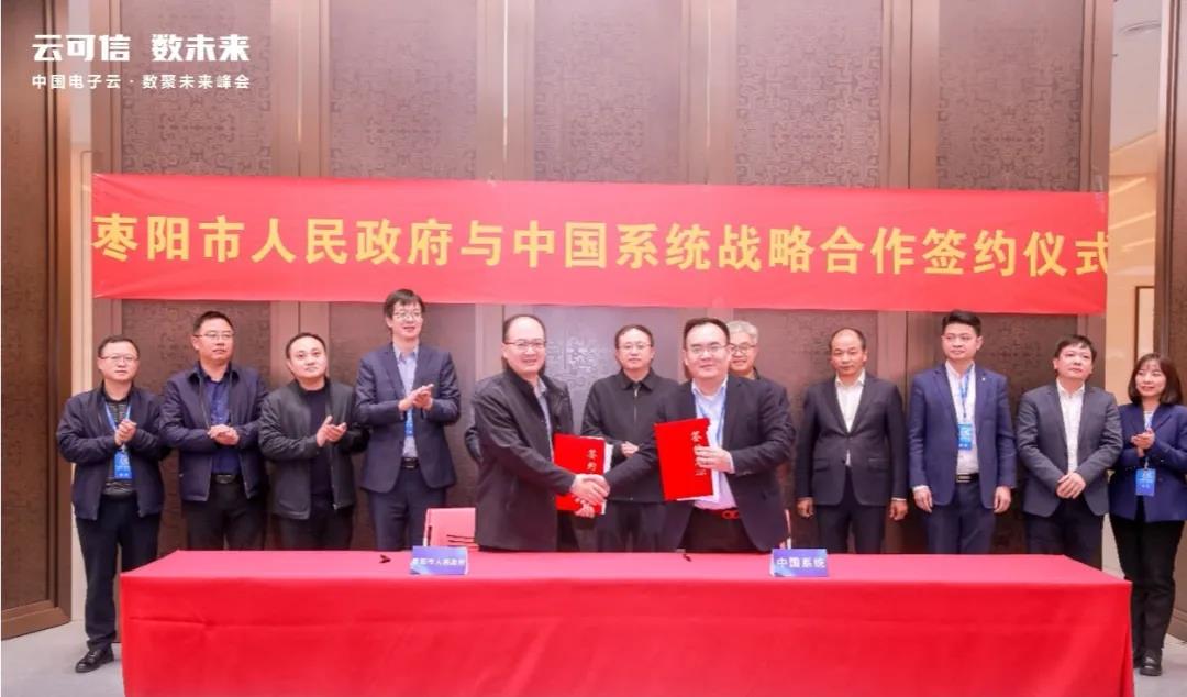 枣阳市人民政府与中国系统签订战略合作协议