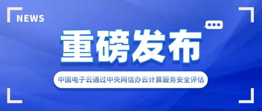 中国电子云通过中央网信办云计算服务安全评估