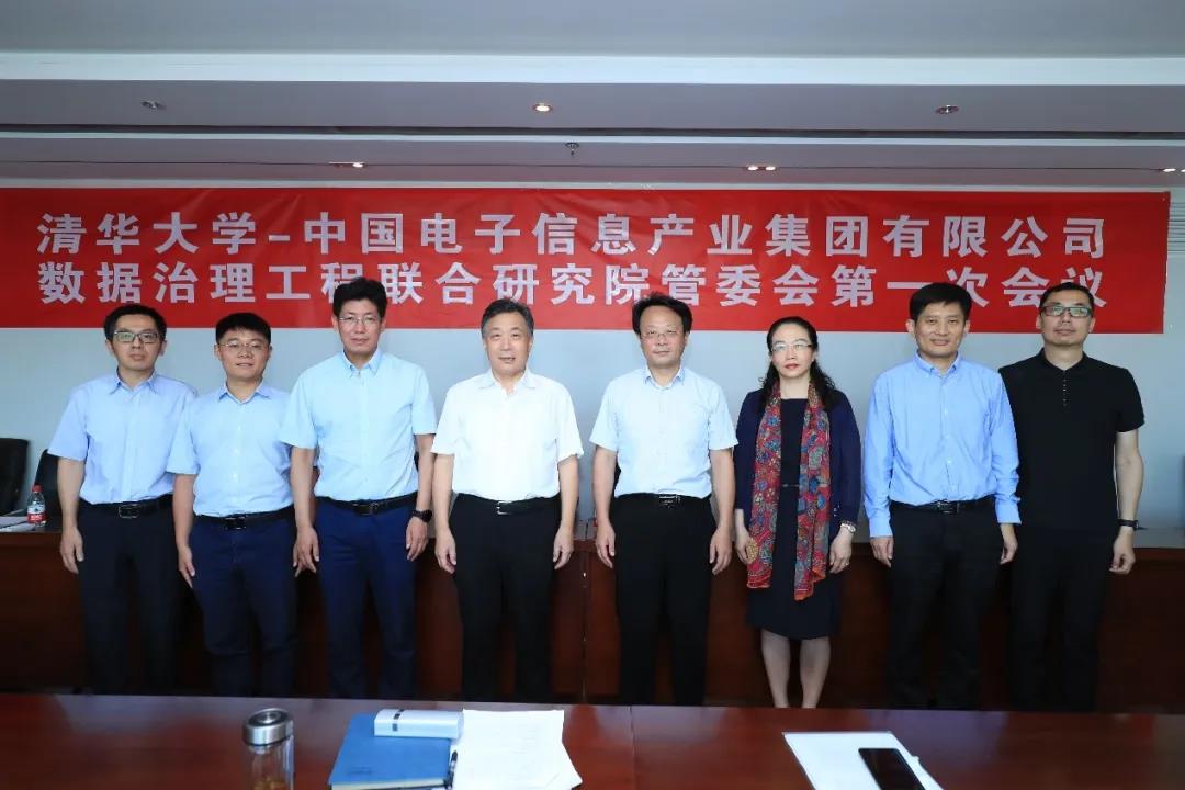 清华大学-中国电子数据治理工程联合研究院管委会召开第一次会议