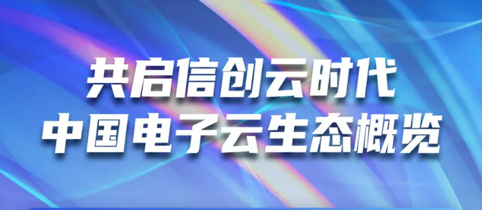 共启信创云时代 中国电子云生态概览