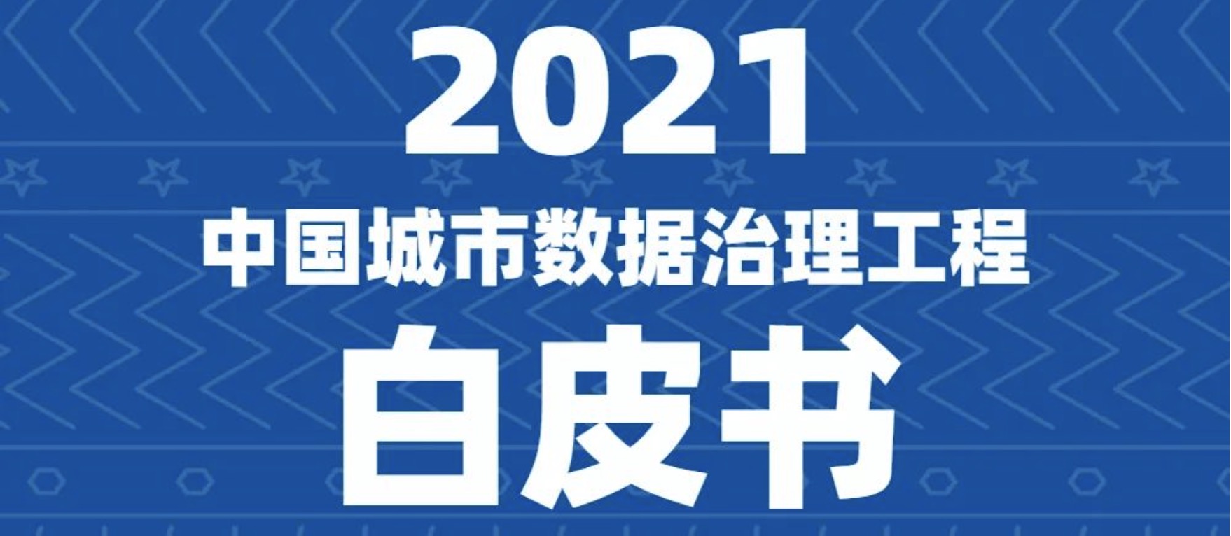一图看懂《2021中国城市数据治理工程白皮书》