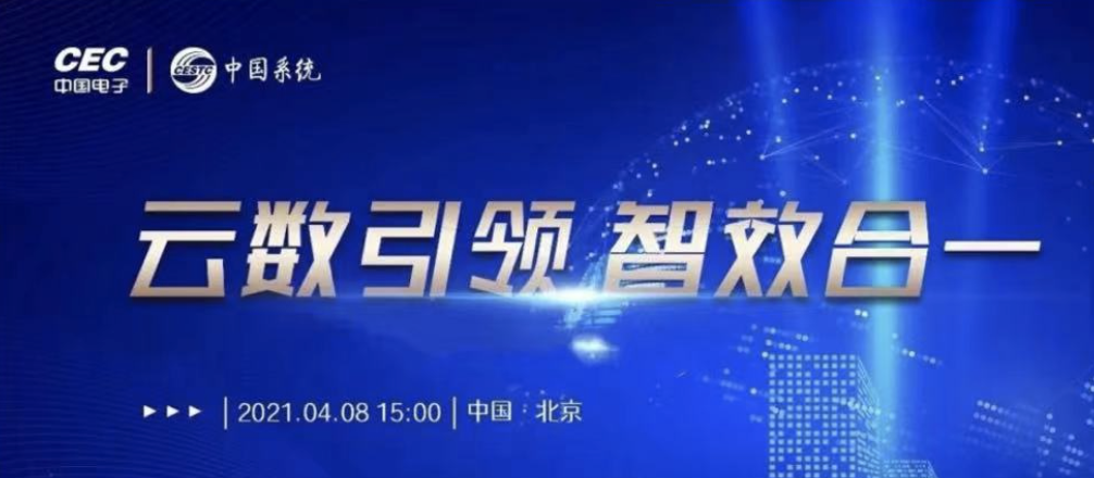 云数引领 智效合一 | 中国系统发布“数字化政务服务中心”解决方案