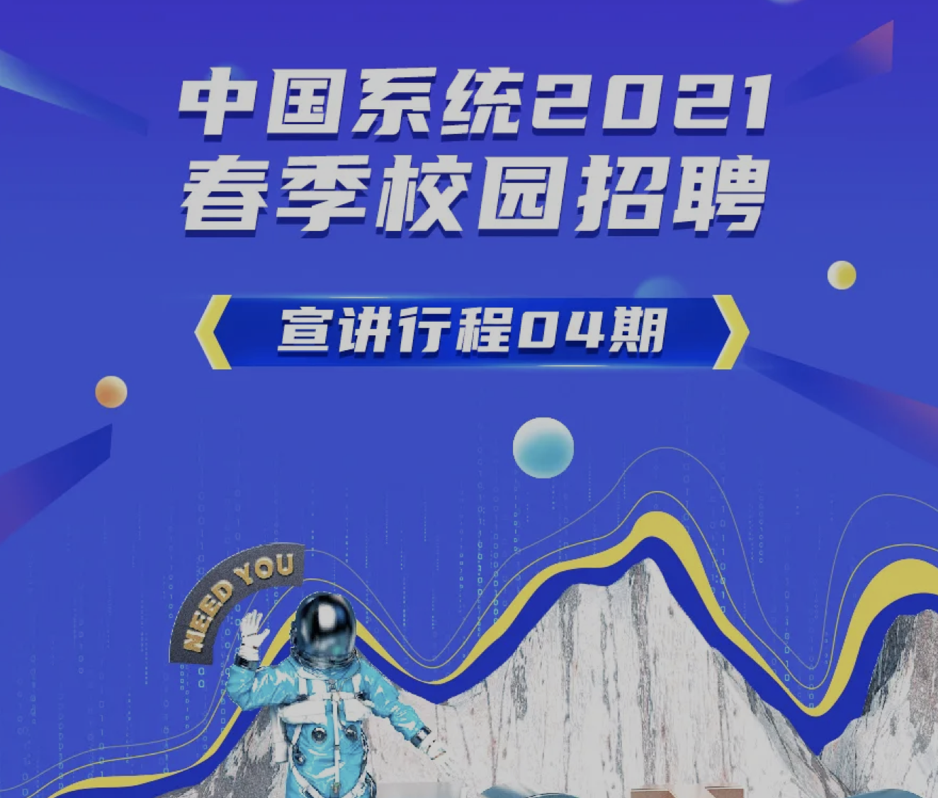 职等你来，中国系统2021春招4月宣讲进行中！