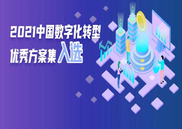 中国系统“零售银行全渠道运营数字化转型”案例入选《2021中国数字化转型优秀方案集》