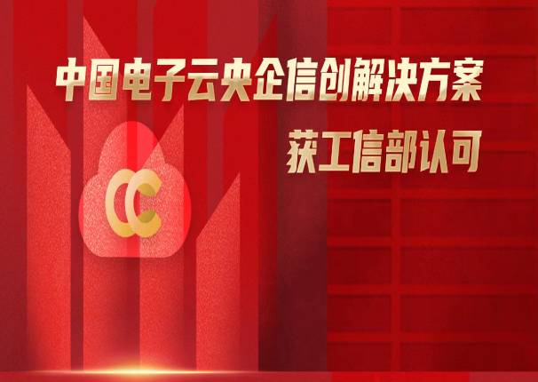  锚定央企数字化转型，中国电子云央企信创解决方案获工信部认可