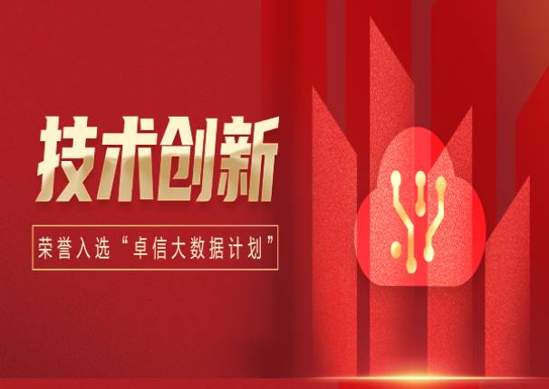 中国系统入选工信部中国信息通信研究院“卓信大数据计划”成员单位