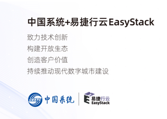 中国系统携手投资企业EasyStack云端创新 共建更美好的现代数字城市