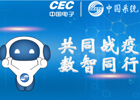 中国系统：用新一代信息技术支撑服务疫情防控和复工复产