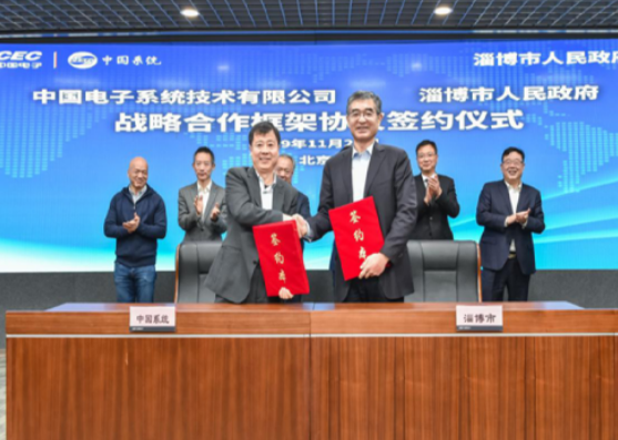 中国电子旗下中国系统与淄博签订战略合作协议 助力淄博打造现代数字城市样板