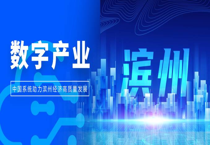 以数为擎，撬动产业升级丨中国系统助力滨州经济高质量发展