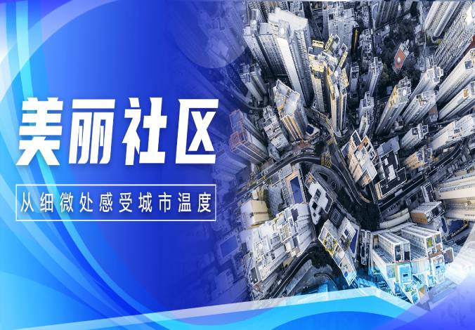 数享未来｜中国系统为社区注智，赋能美好生活