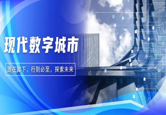 路在脚下 行则必至 I 中国系统探索现代数字城市未来精彩