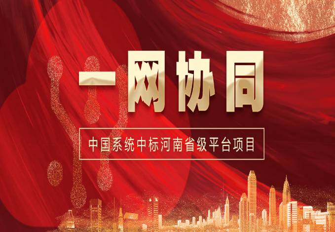 一网协同再传捷报！中国系统中标河南省级一体化协同办公平台项目