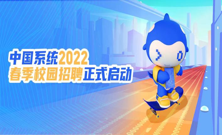 未来可期 I 中国系统2022春季校园招聘正式启动！