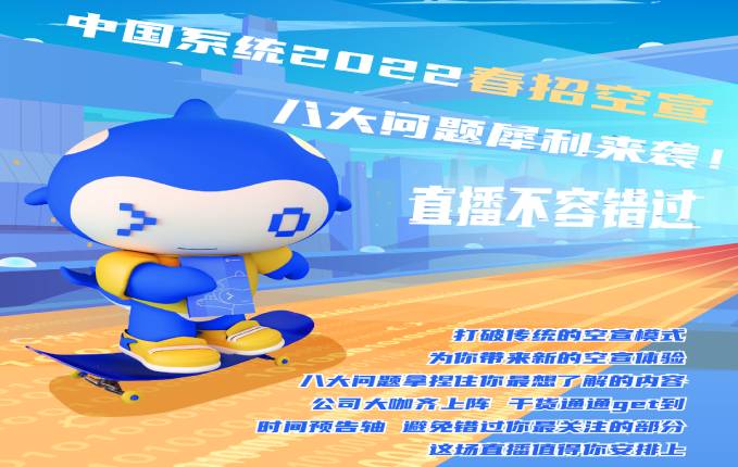 校招｜中国系统2022春招空宣八大问犀利来袭！直播不容错过