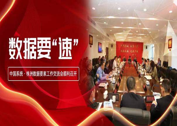 数据要“速” | 中国系统•株洲数据要素工作交流会在株洲市公安局召开