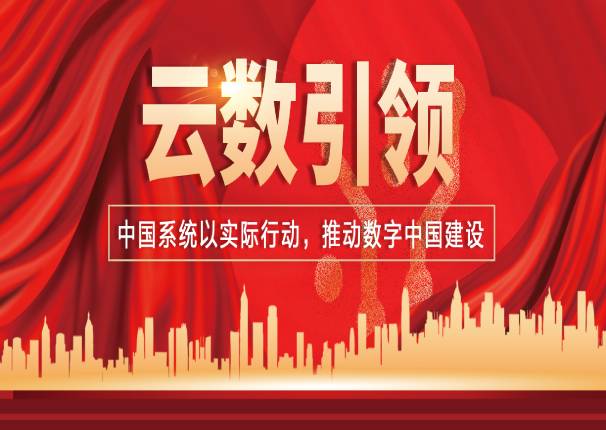 聚焦两会｜中国系统从《政府工作报告》出发，推动数字经济高质量发展！