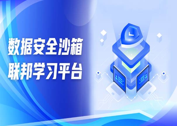 为数据安全流通保驾护航 | 中国系统数据安全沙箱-联邦学习平台