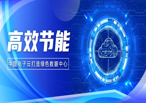 应势而生，中国电子云如何在数据中心建设上发挥“绿色”特性