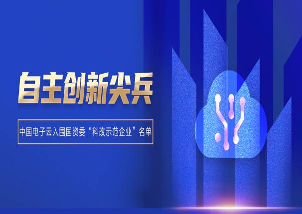 中国电子云入围国资委“科改示范企业”名单