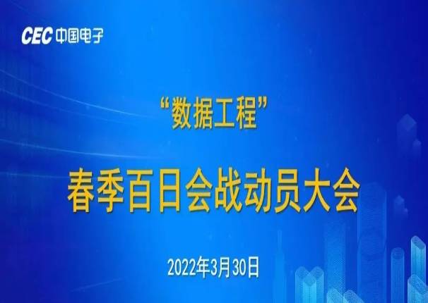 精锐出战 战则必胜 中国电子召开“数据工程”春季百日会战动员大会