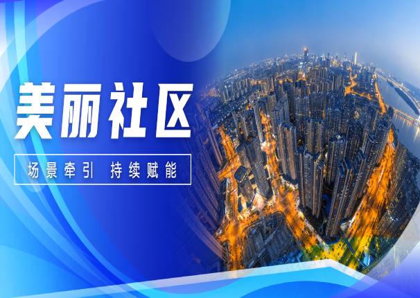 中国系统：为社区注“智”，为城市赋“能”