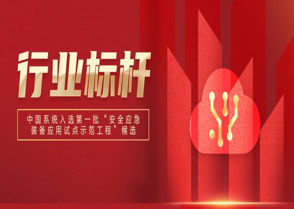 万里挑一！中国系统入选国家第一批“安全应急装备应用试点示范工程”候选名单！