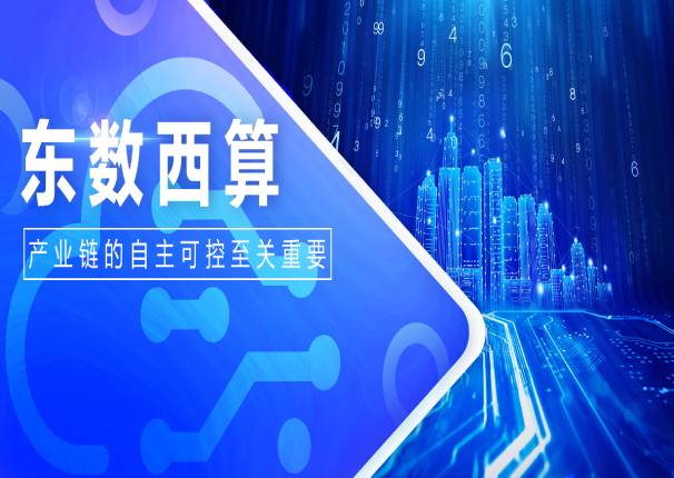 中国电子云申骞：自主可控是“东数西算”工程关键要素