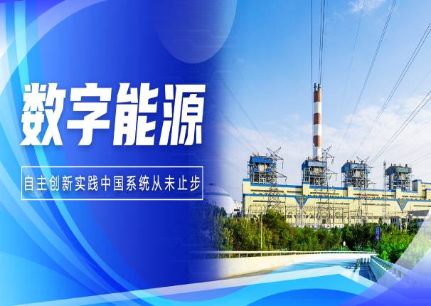 让能源行业“大象起舞”，中国系统以硬核实力构筑数字底座