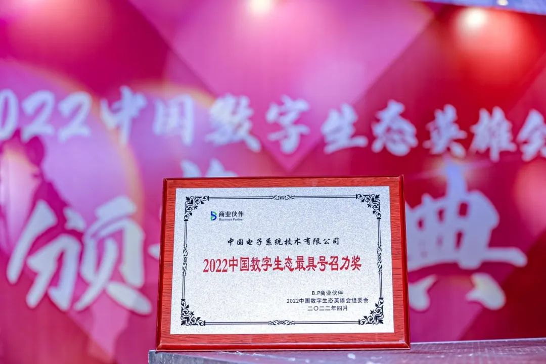最具号召！中国系统荣获2022中国数字生态最具号召力奖