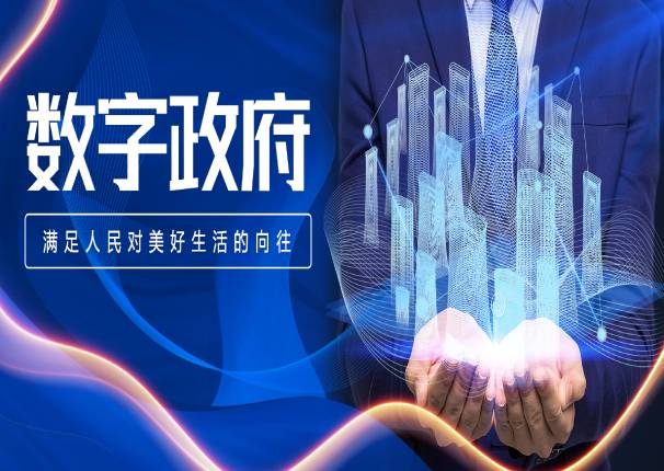 中国系统刘国栋：加强数字政府建设，要抓住服务人民的“牛鼻子”