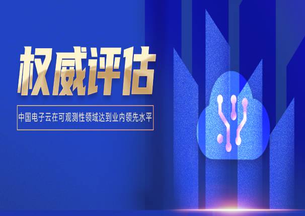 中国电子云应用监控CAM以先进级通过信通院可信云可观测性测试评估