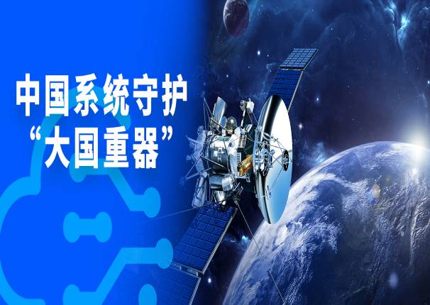 中国系统：用自主创新技术守护大国重器