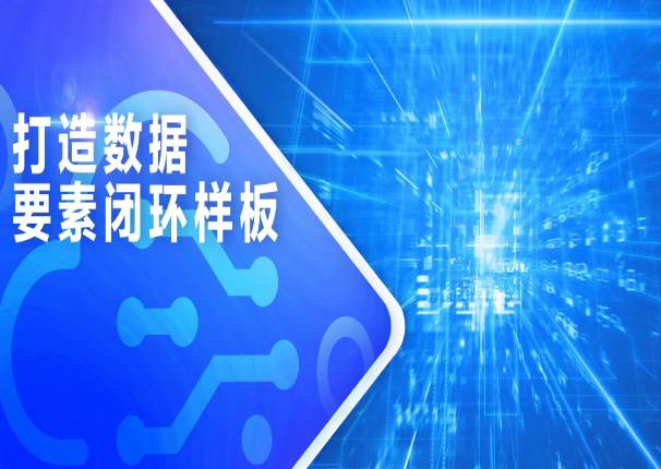 中国系统：打造数据要素闭环样板，激发数据要素潜能
