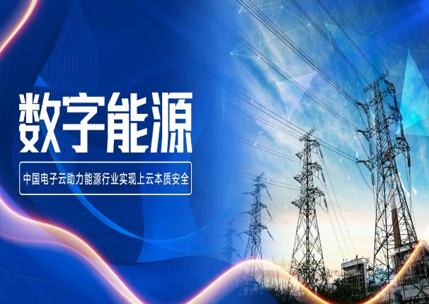 中国系统邓东旭：电网业务上云要过安全关