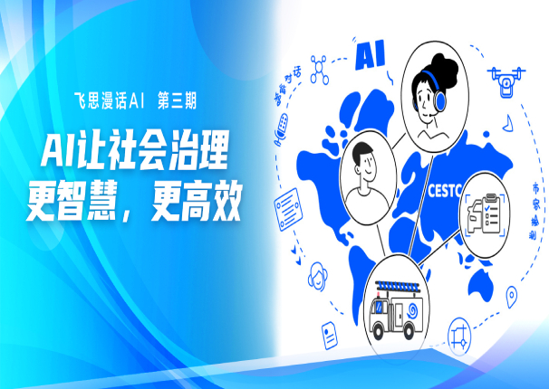 飞思漫话AI 第三期 | 让社会治理更智慧、更高效 CESTC中国系统